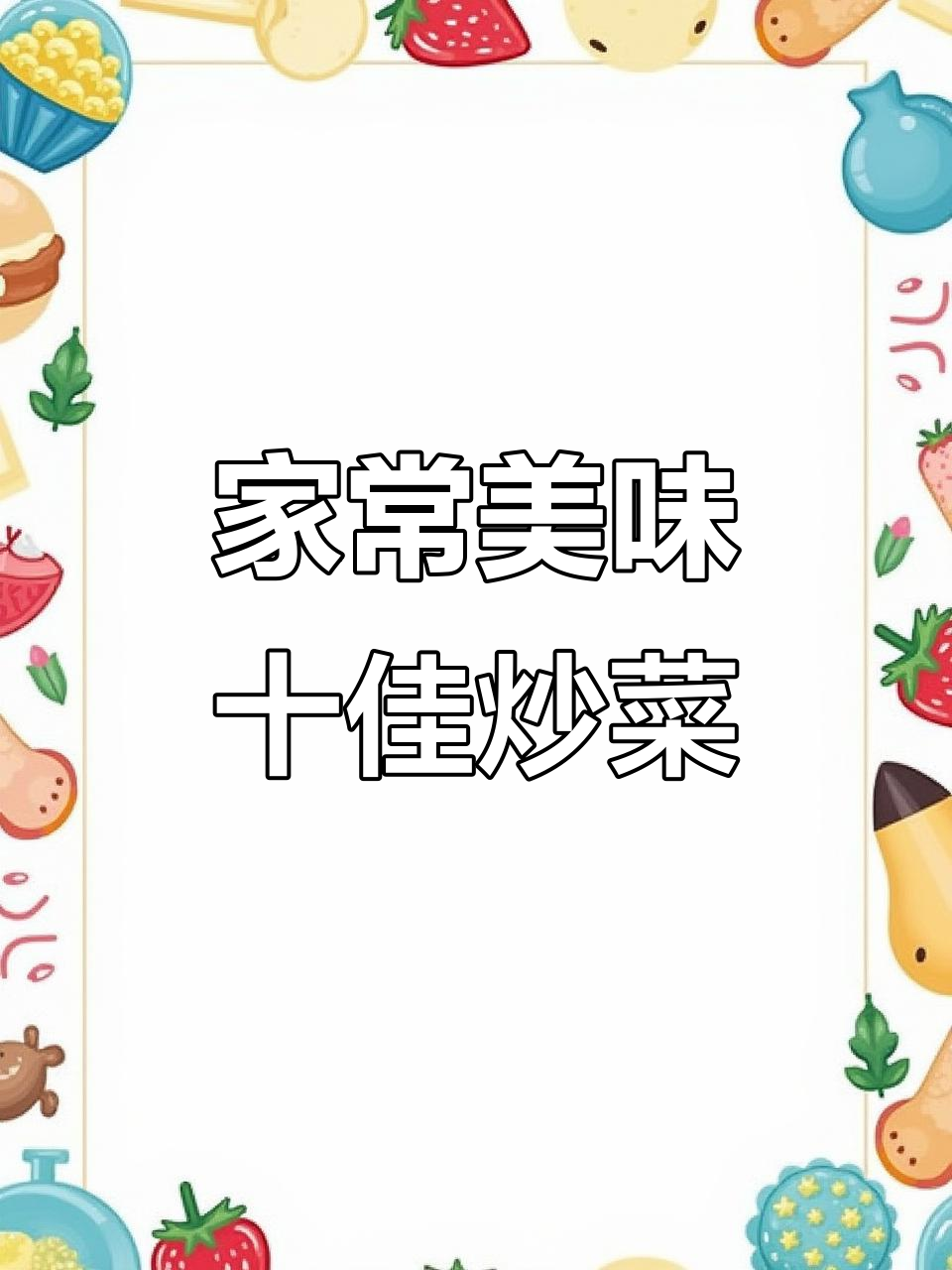 10道家常炒菜,莴笋豆腐都在其中,最后一道超值百万