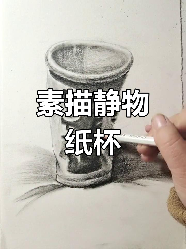 素描纸杯绘制技巧:细节与光影的表现