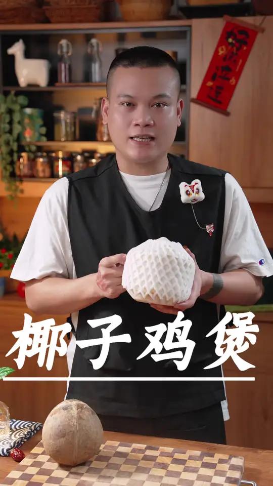 降温了,以后想吃椰子鸡煲,不用到外面排队了,自己在家做也特别简单～椰子鸡 椰子鸡煲 广东美