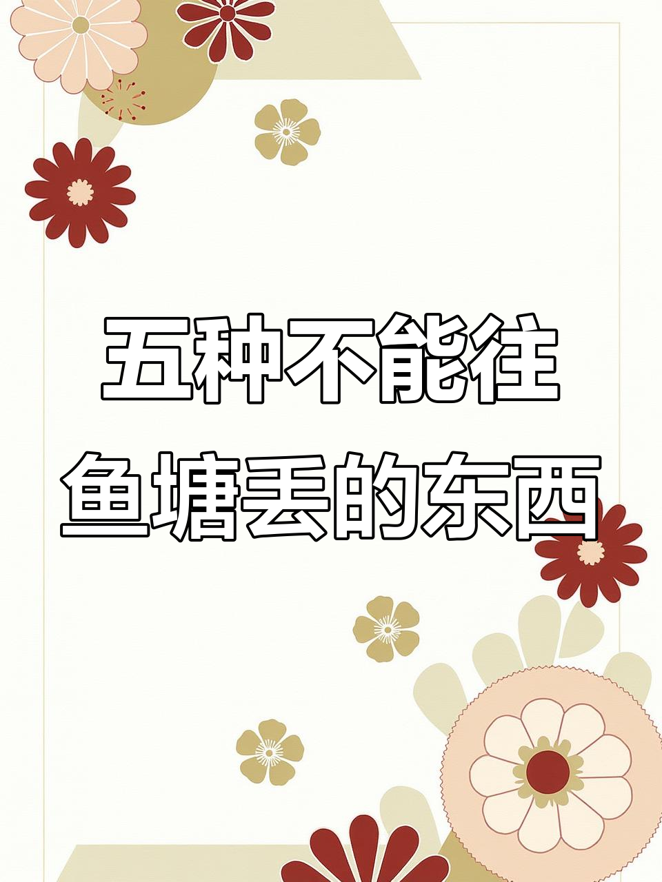 鱼塘钓鱼禁忌:五样东西千万别扔进去