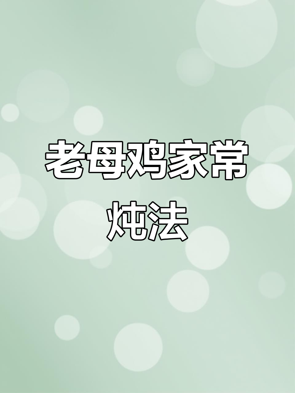 散养老母鸡家常做法，简单又美味！