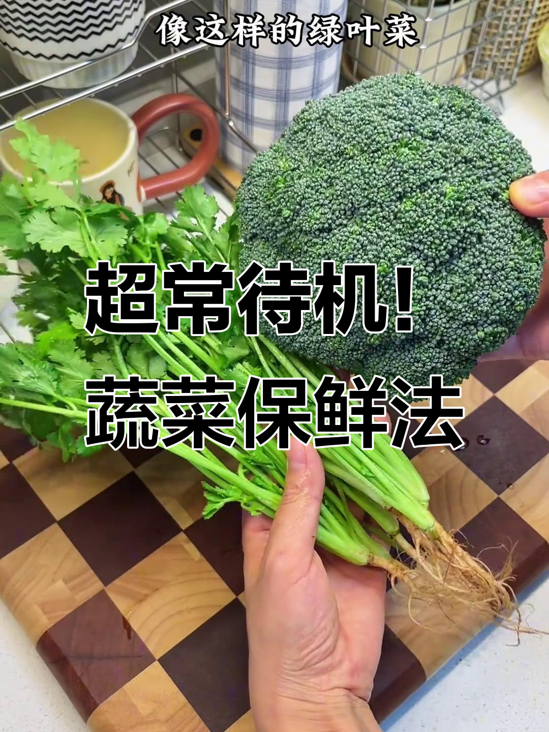 蔬菜保鲜小妙招,冰箱里放多久都不坏