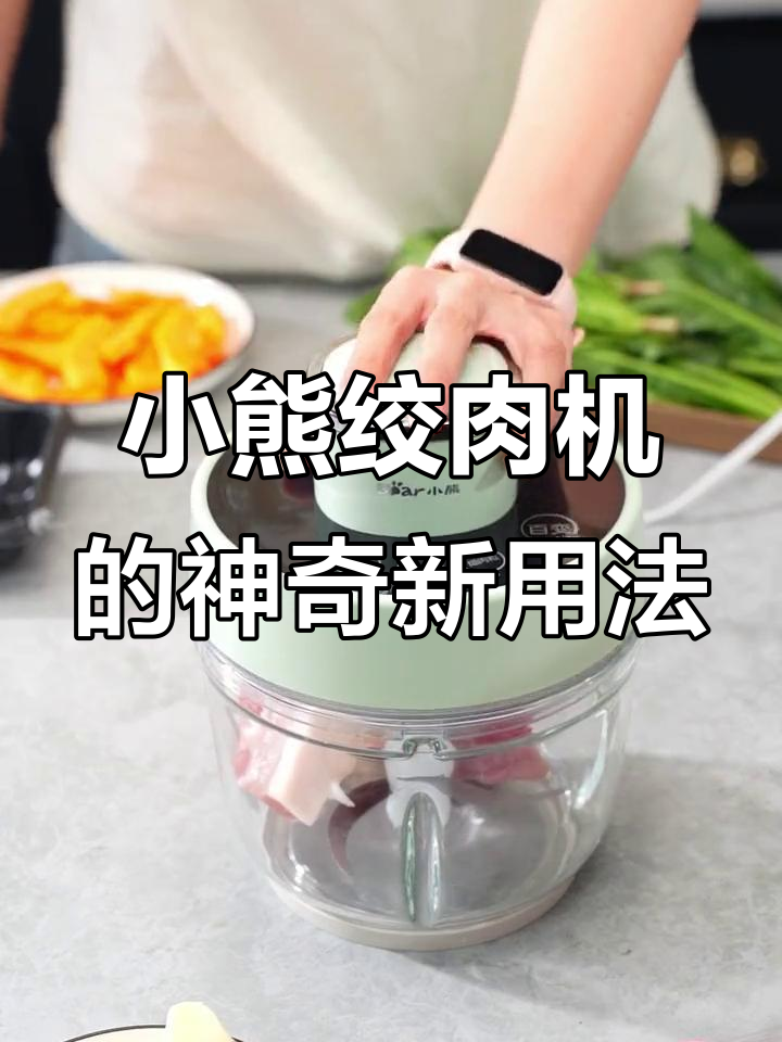小熊绞肉机太强了,干果也能轻松搞定!