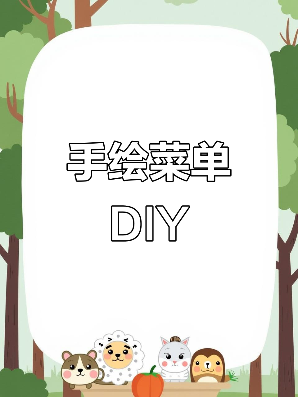 亲手绘制家庭菜谱，牛皮纸封面，个性定制