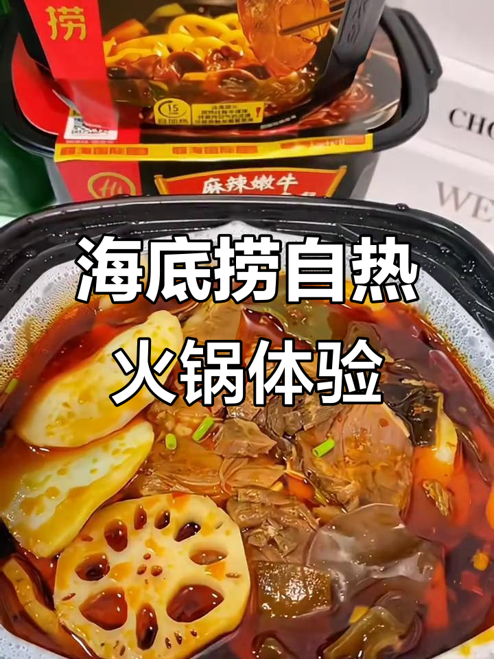 懒人必备海底捞自热火锅,麻辣嫩牛让你过瘾又满足