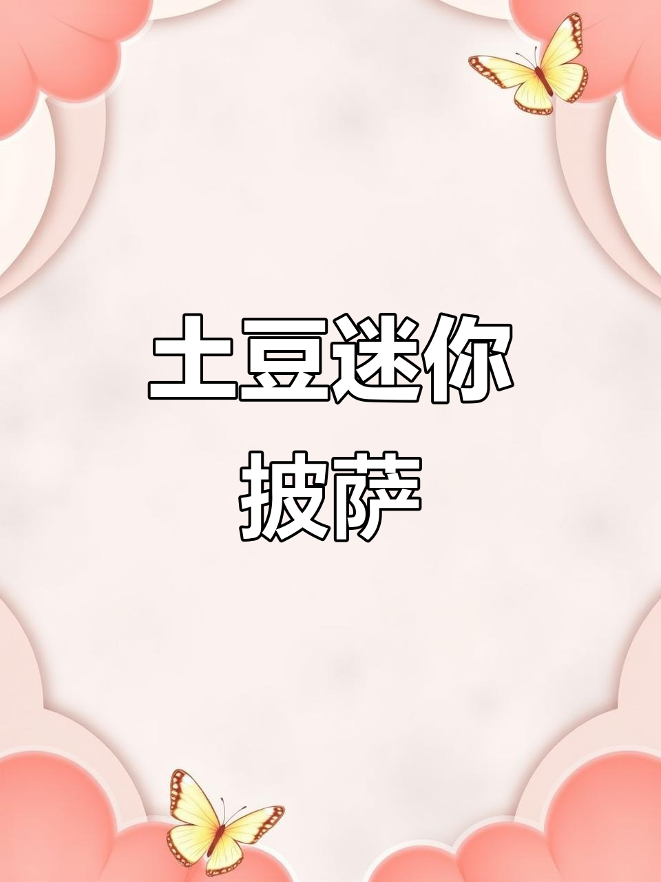 用土豆做迷你披萨,芝士虾仁一烤就拉丝