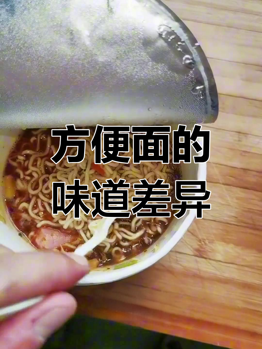 方便面袋装和桶装的差别,竟然是这样!