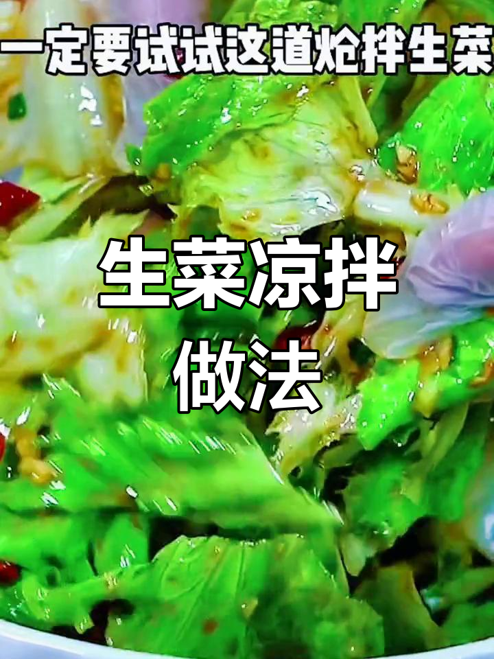 炝生菜凉拌技巧大揭秘,轻松做出美味爽口小菜