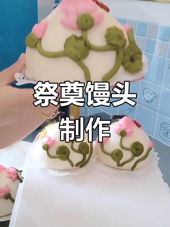 白事花馍,愿逝者安息