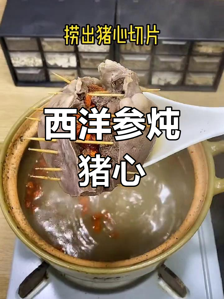 西洋参猪心汤的做法