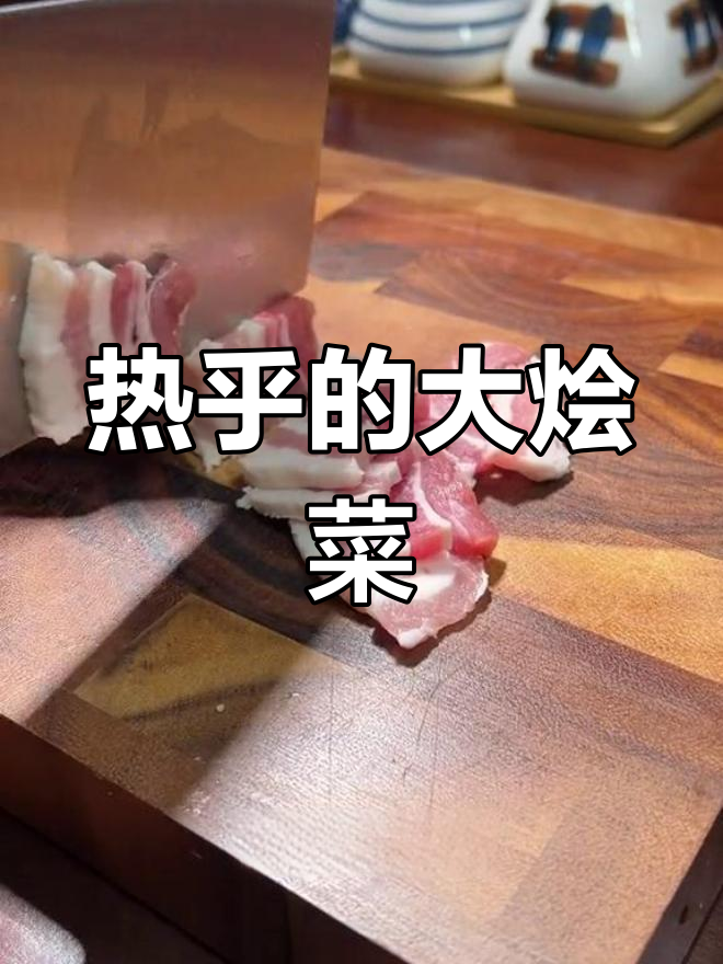 冬季必备大烩菜,热腾腾的暖心美味