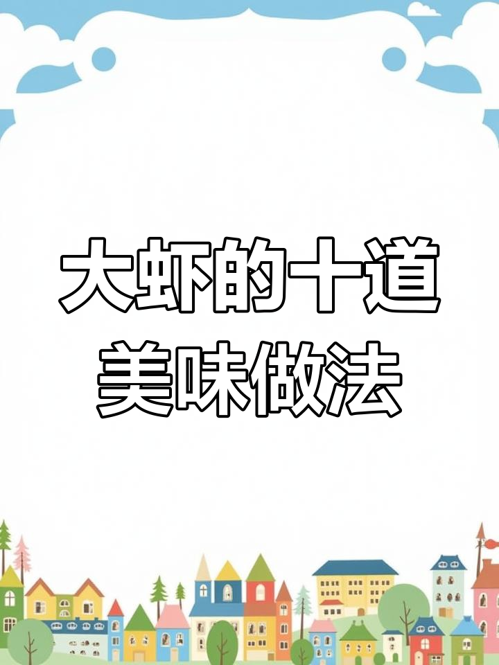 10种简单又好吃的干锅虾做法,孩子爱吃得不得了