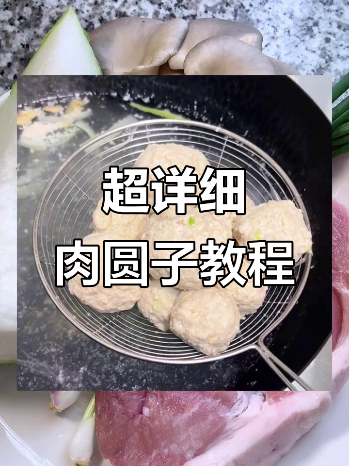 四川老品种肉圆子制作全攻略,超详细教程来啦!