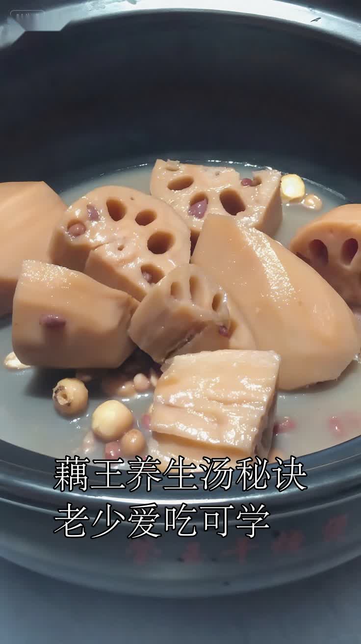 藕王养生汤秘诀老少爱吃可学