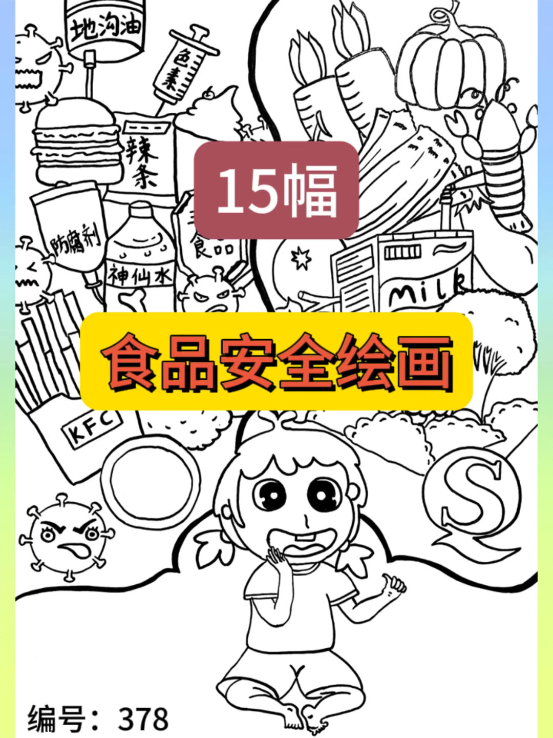 食品安全绘画电子版素材小学生营养饮食健康