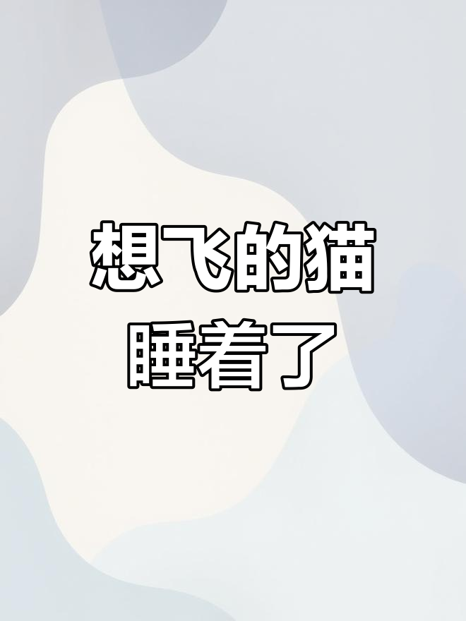 猫的奇妙睡梦,鸭子与鹅如何唤醒它