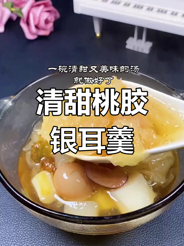 桃胶银耳汤,滋润养颜又美味