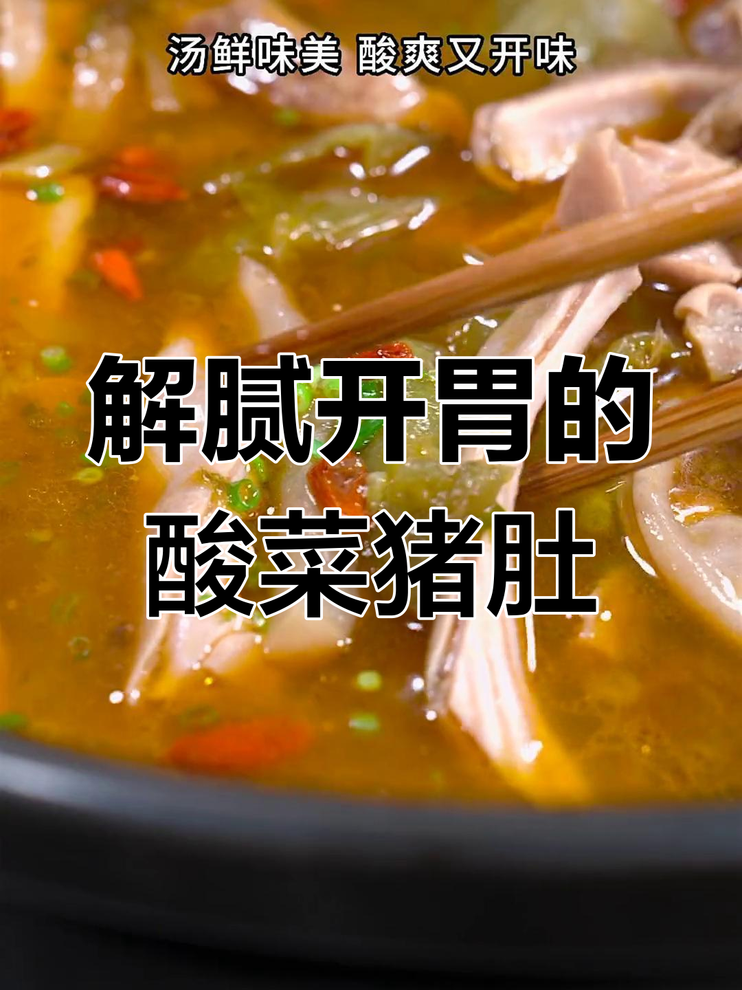 酸菜猪肚汤,夏日解腻必备