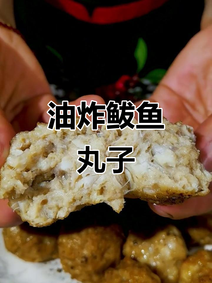 吃了这油炸鲅鱼丸子，忘不掉的海鲜美味