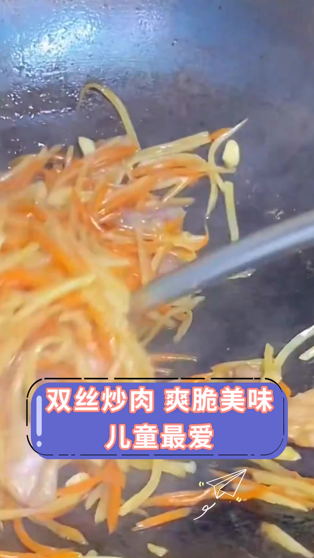 双丝炒肉 爽脆美味儿童最爱