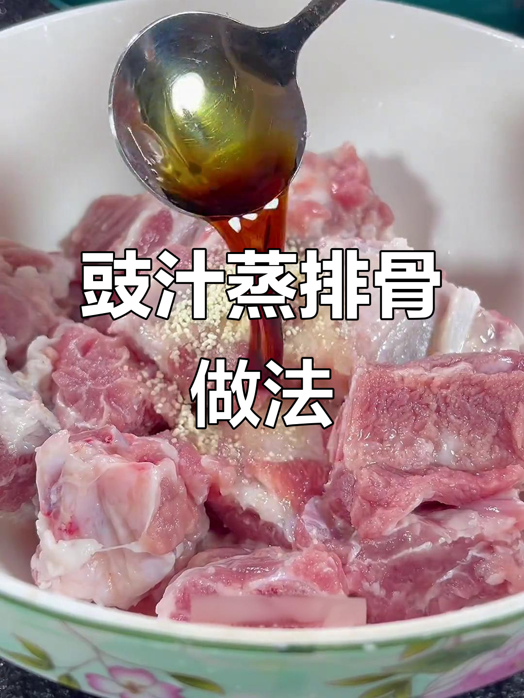 豉汁蒸排骨,鲜嫩多汁的秘诀大公开