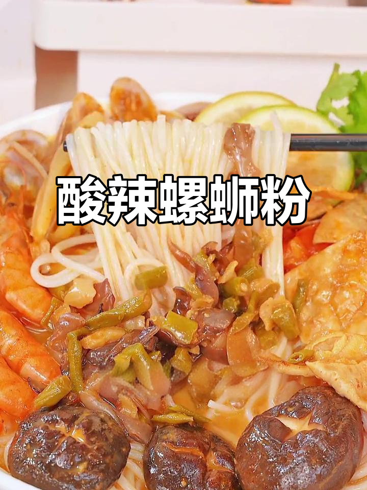 谁没试过这碗酸辣螺蛳粉?夜宵必备,追剧绝配!