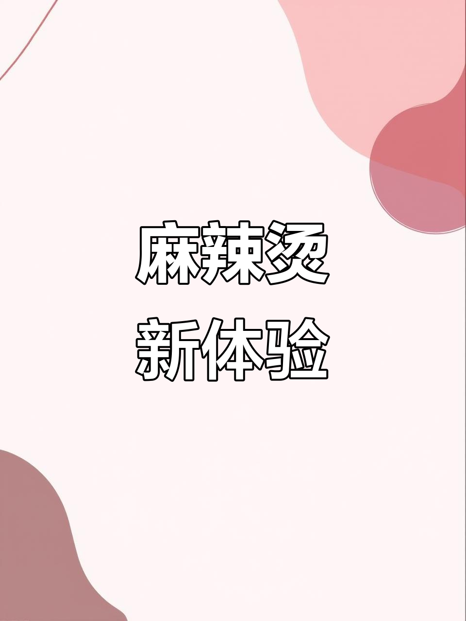 小谷麻辣烫，7种口味任选，工作餐新选择！