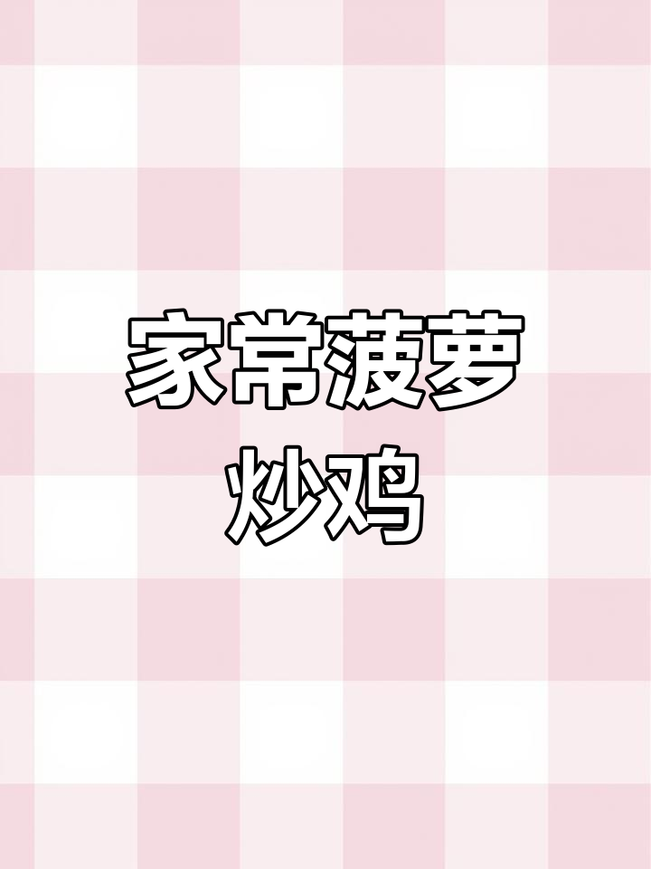 酸甜菠萝炒鸡,家常美味轻松学