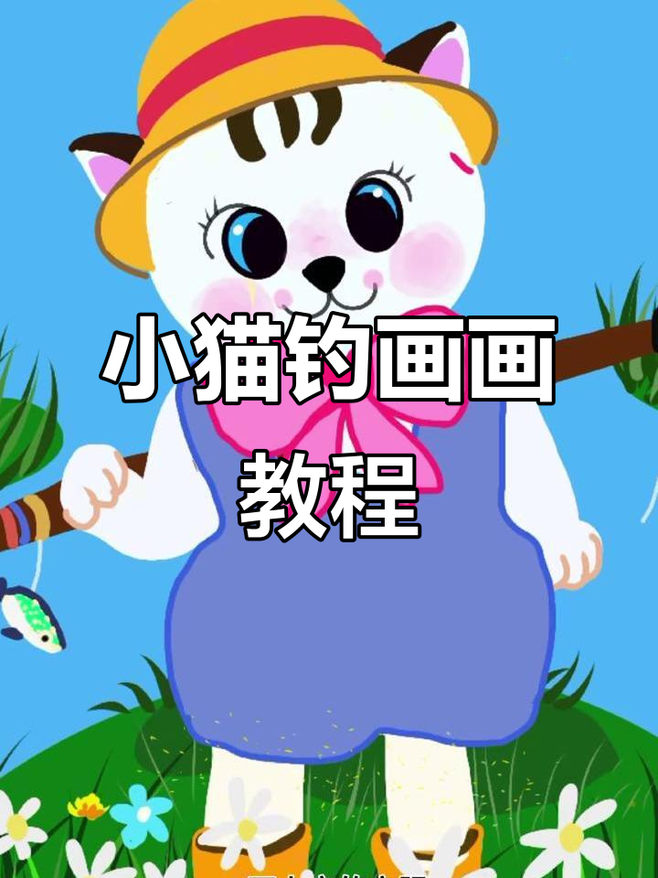 小猫钓鱼画法大揭秘，画出萌趣牛仔猫咪