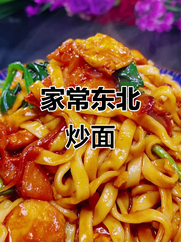 家庭版东北炒面，简单又美味！