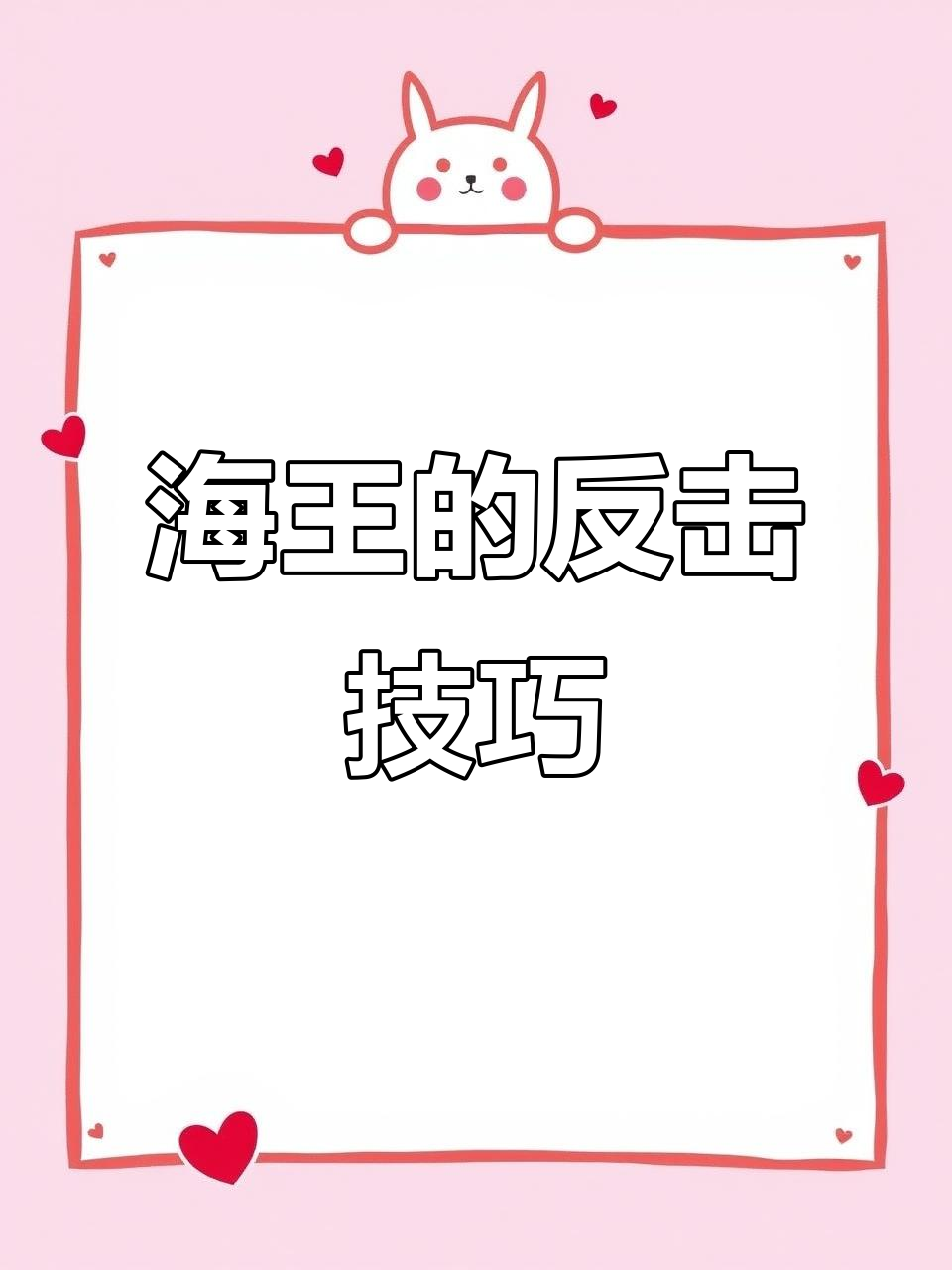 如何反击海王？教你如何吊打养你的鱼