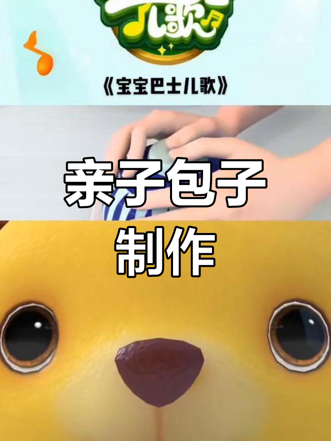 和宝宝巴士一起动手做包子,学会这些技巧!
