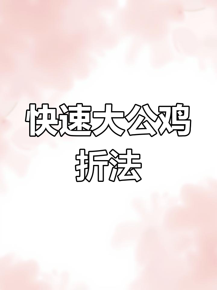 大公鸡折纸,一分钟搞定!告别手残党,轻松上手!