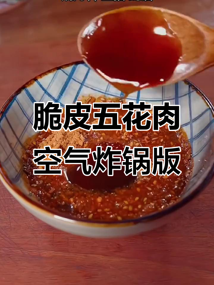 空气炸锅脆皮五花肉,外酥里嫩,做法超简单