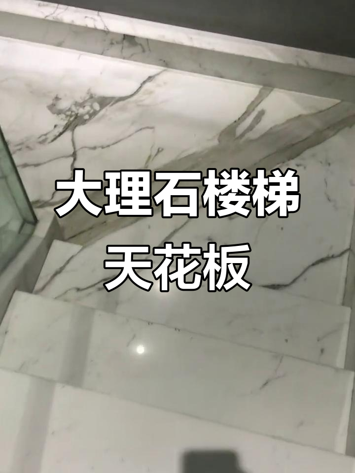 鱼肚白大理石楼梯,打造别墅天花板般的奢华感