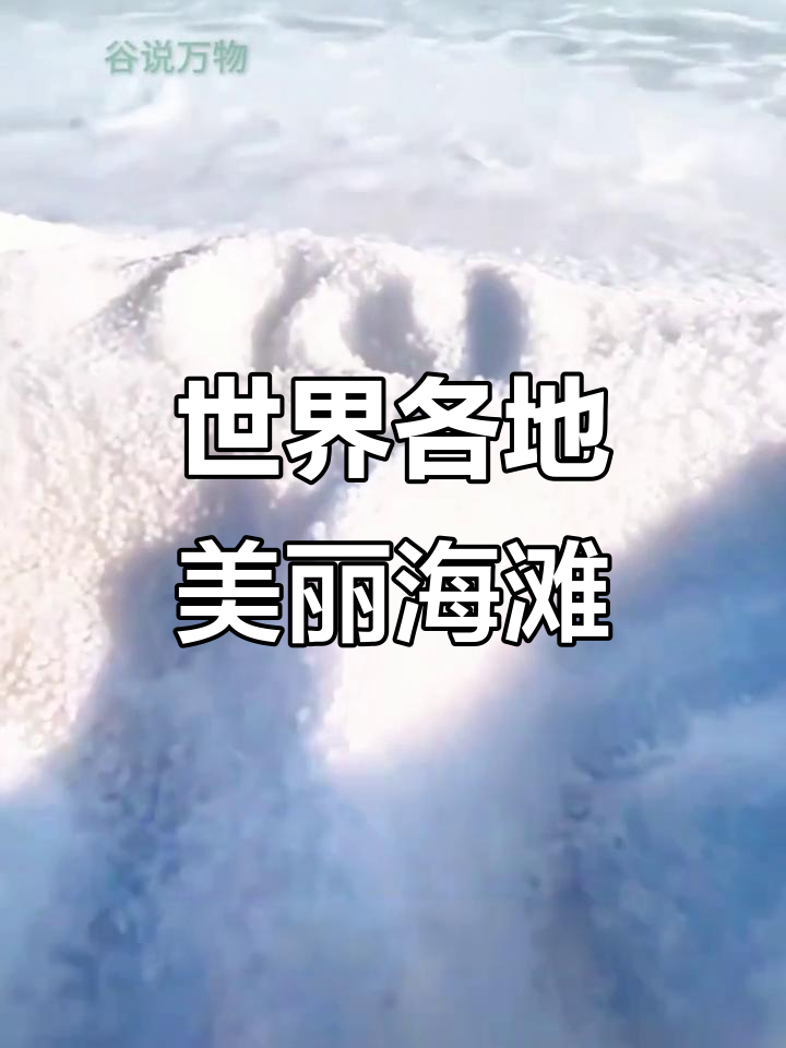16个世界著名沙滩,你都去过哪些?