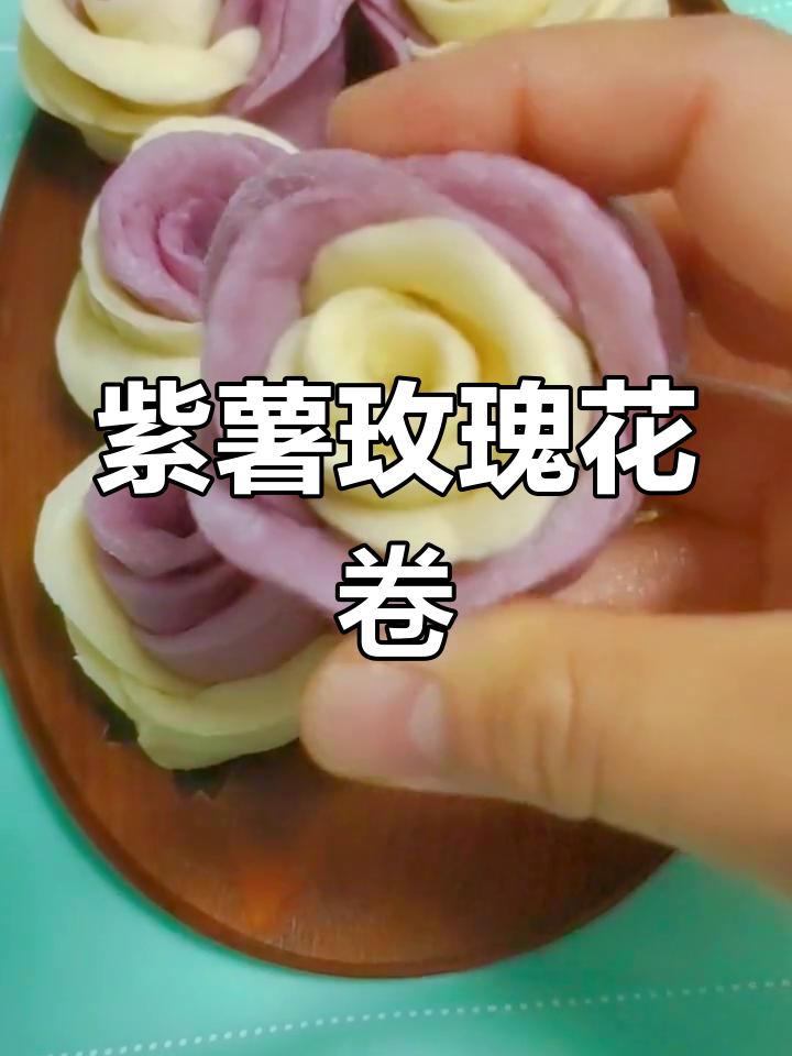 紫薯玫瑰花卷,简单又美味,教你轻松做