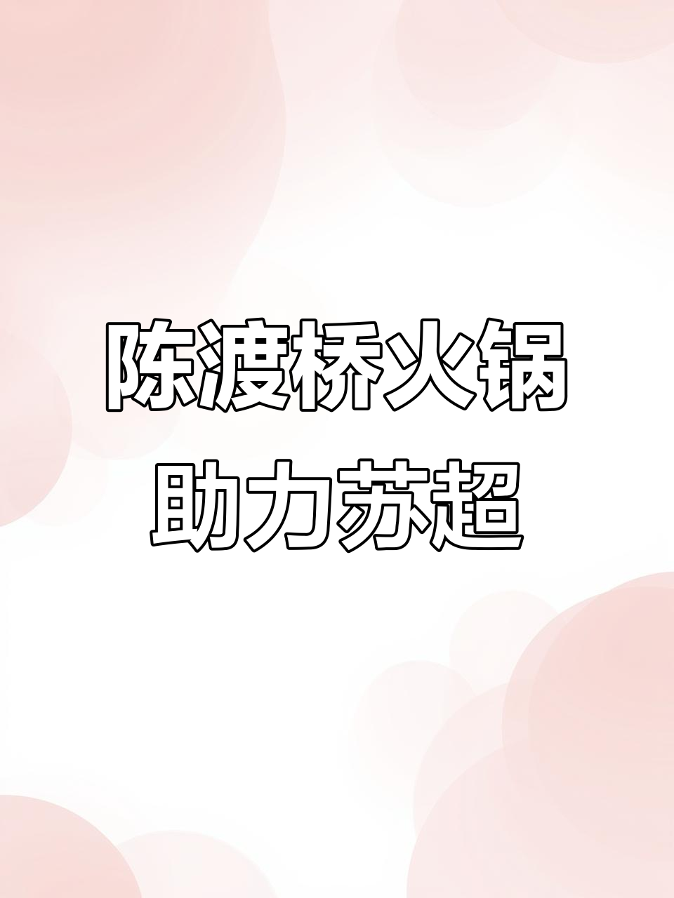 常州宿迁苏超对决,陈渡桥火锅送萝卜干炒饭助威