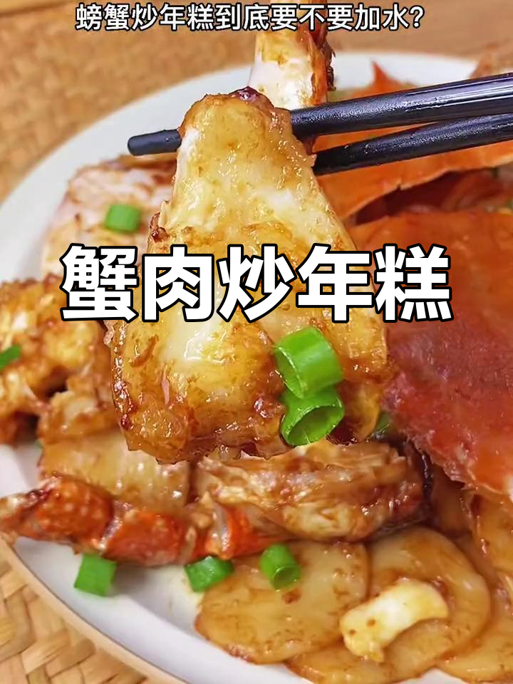 螃蟹炒年糕,鲜香十足,做法简单又美味