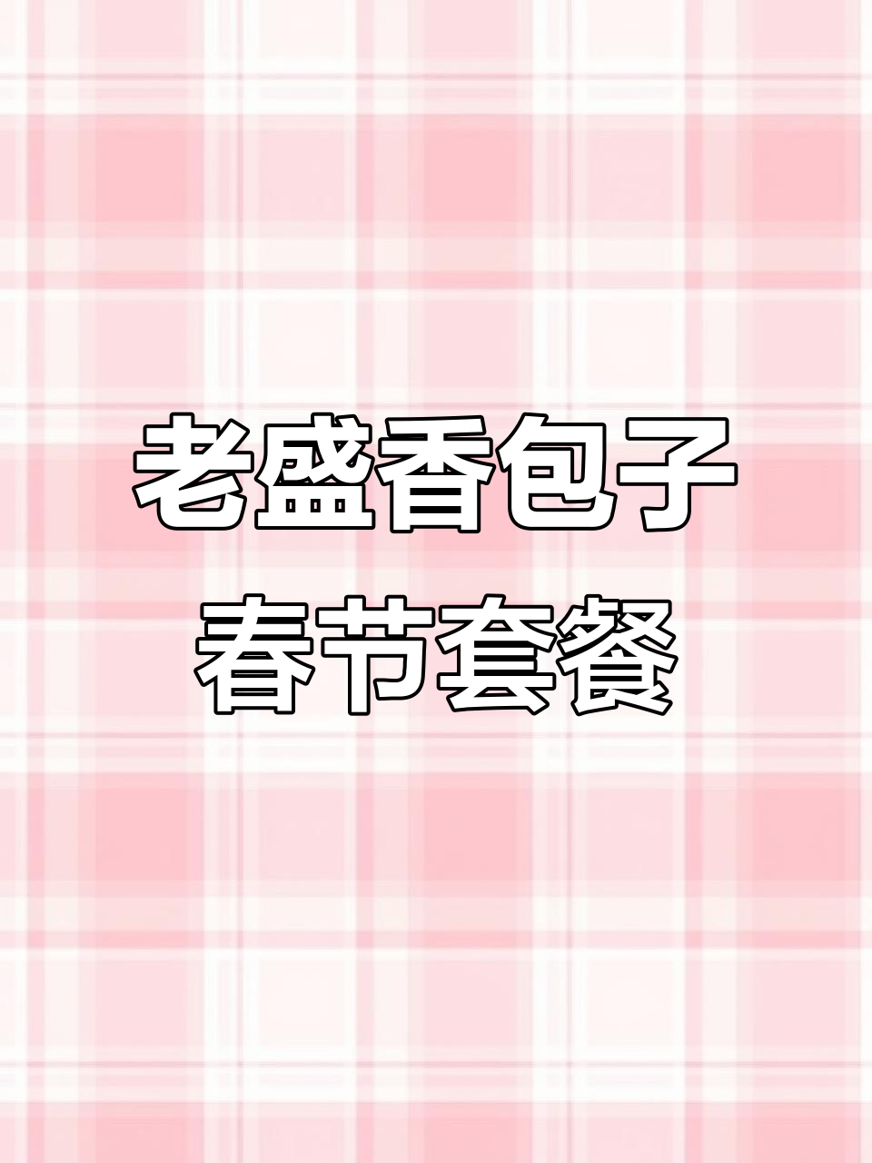 天津老盛香包子春节礼盒,五种口味六斤装,送礼自用两相宜