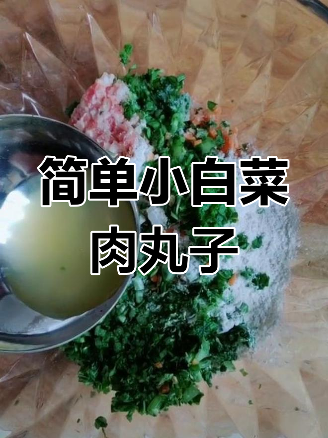 小白菜肉丸子,蒸一蒸营养又美味