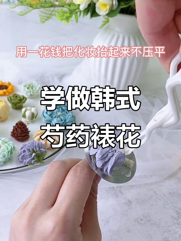 韩式裱花技巧:打造侧躺芍药花朵,零基础也能轻松学会