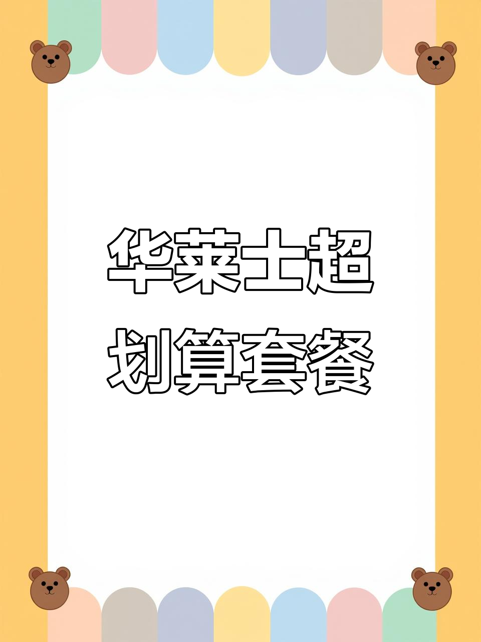 华莱士香辣鸡腿堡+黑椒鸡块,超值组合来啦!