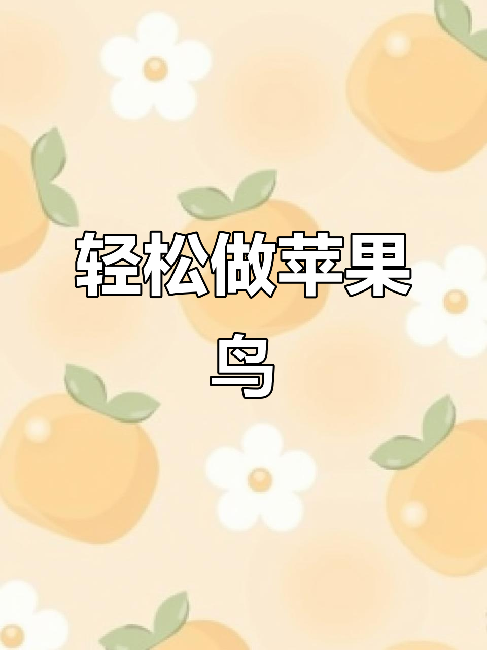 苹果鸟创意做法,简单又有趣!学不会我就把“鸟”吃了