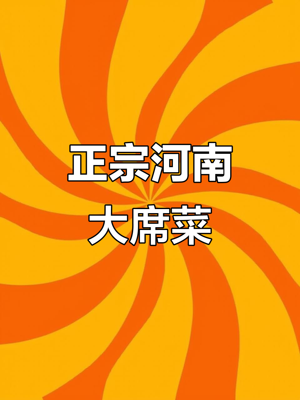 河南大席折菜,地道家乡味!
