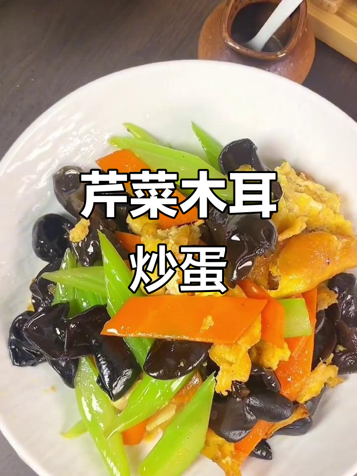芹菜木耳炒鸡蛋,简单又美味,家常下饭新选择