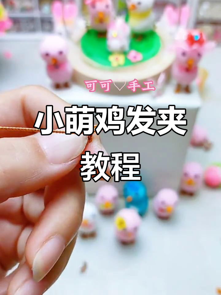 手工DIY小萌鸡头饰,简单步骤教你做可爱造型