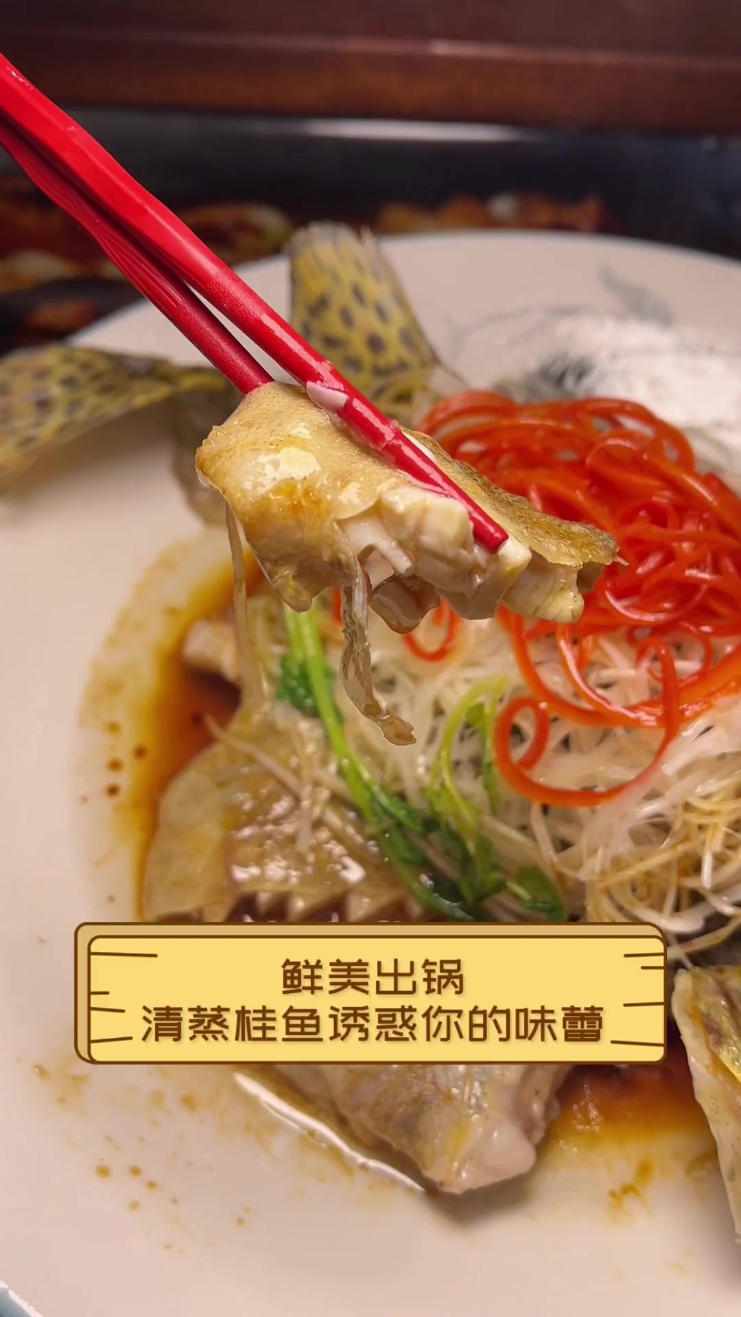 鲜美出锅,清蒸桂鱼诱惑你的味蕾