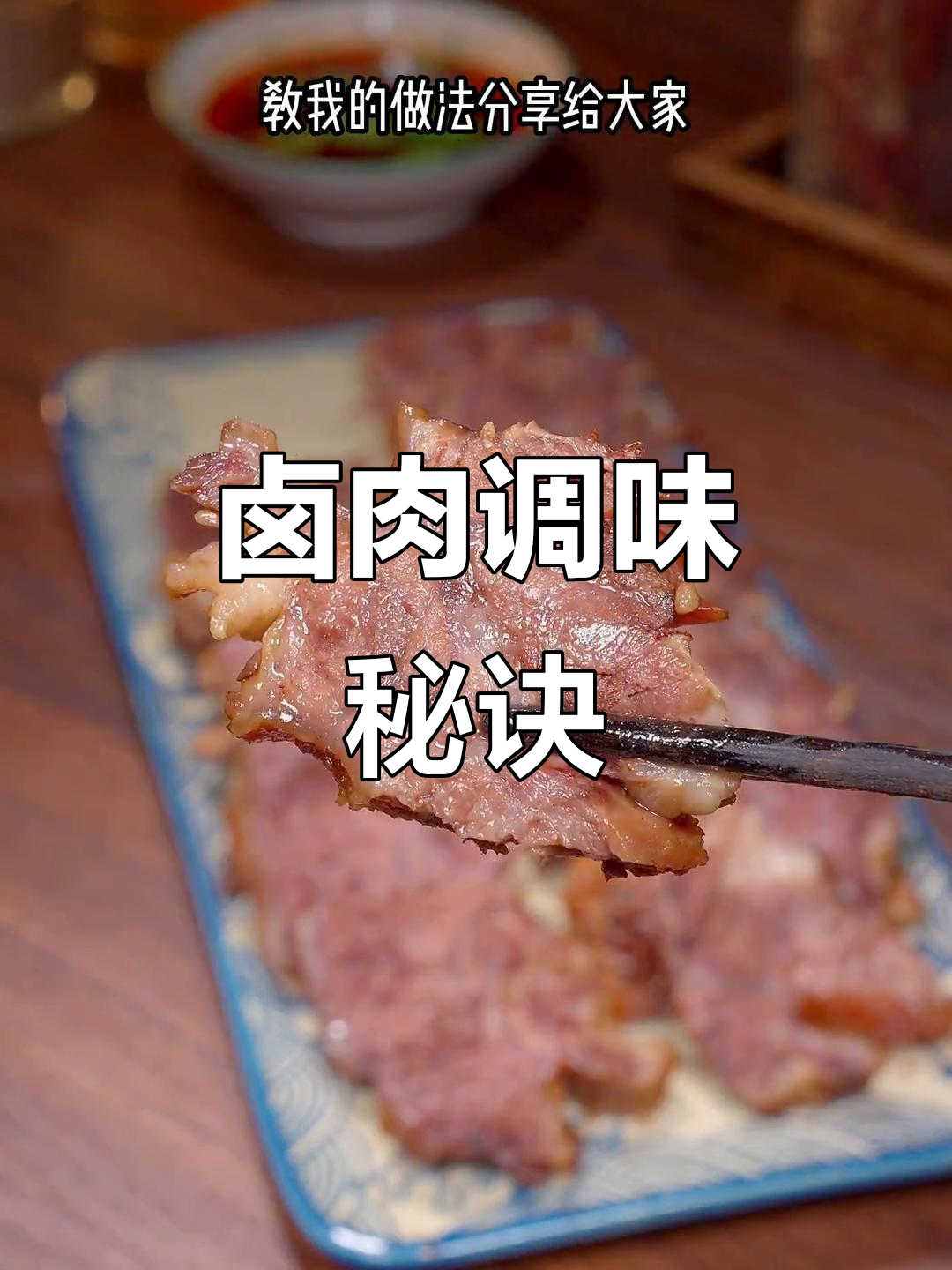 卤牛肉调料有讲究,放错味道全毁!
