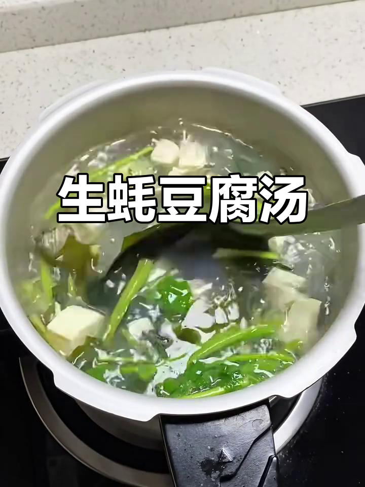 豆腐瘦肉生蚝汤，鲜美无比！
